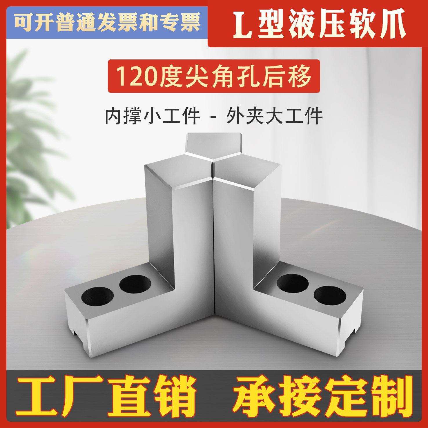 油压卡盘L型三爪56810寸加高卡爪液压软爪台阶卡爪120度尖孔后移