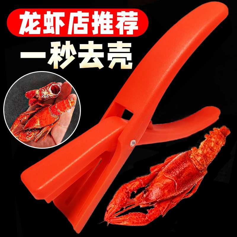 取肉器去壳钳壳麻辣小龙虾吃去小虾工具开壳新款小龙虾蒜香小龙虾