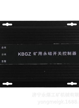 KBGZ矿用永磁开关控制器 平阳煤矿控制装置