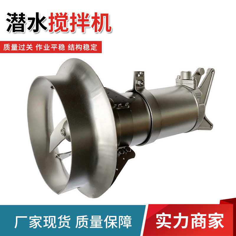 不锈钢潜水搅拌机现货污水处理厂能耗低便携多用途高速混合推进器