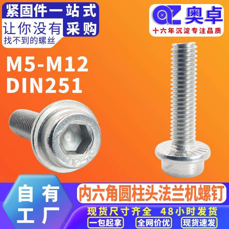 304不锈钢六角杯头法兰螺丝DIN251内六角圆柱头法兰面机牙螺丝钉