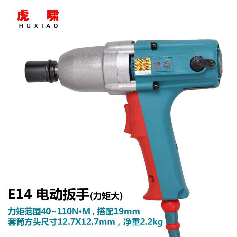 虎啸电动扳手E14 多功能冲击扳手扭力电扳手 扭力架子工电动工具