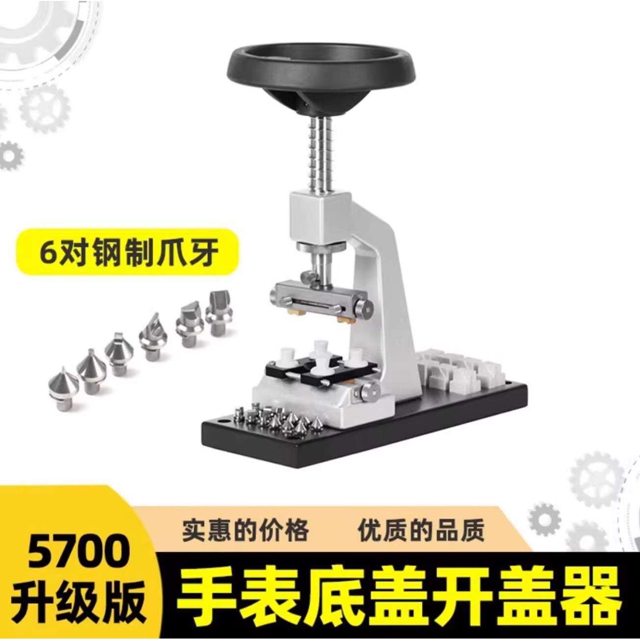 修表工具5700多功能开盖器开盖机劳力sh帝陀开表后盖机维修专用