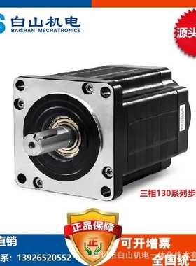 130系列步进电机 三相大扭力马达 白山机电BSHB31318配驱动3722MA