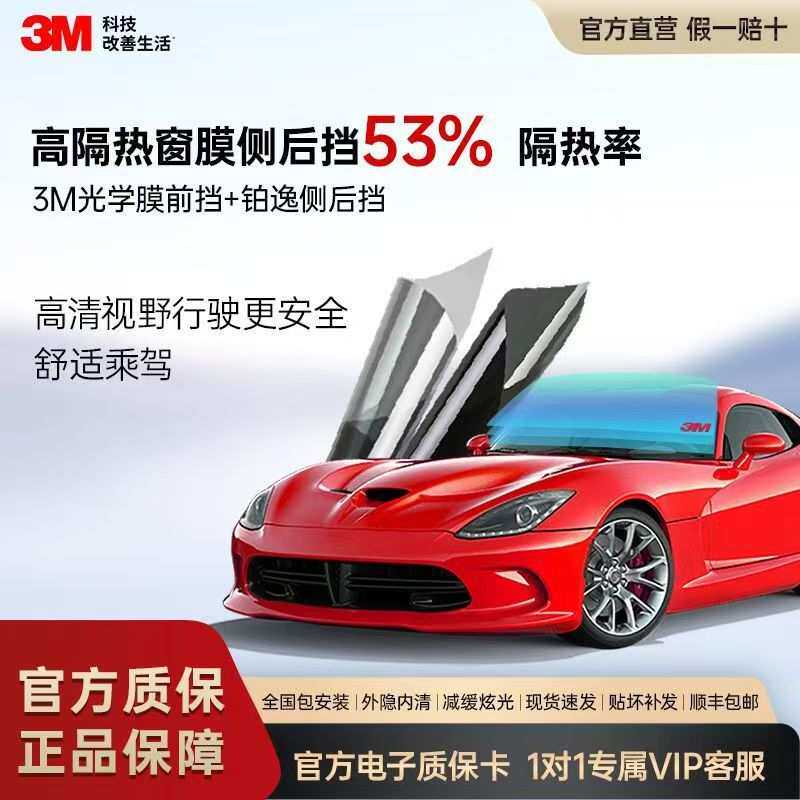 3M汽车贴膜光学膜前挡铂逸侧后挡全车太阳膜防晒玻璃隔热车窗膜