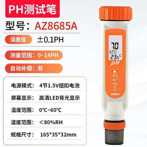 衡欣AZ8685 AZ8685A便携式ph测试笔