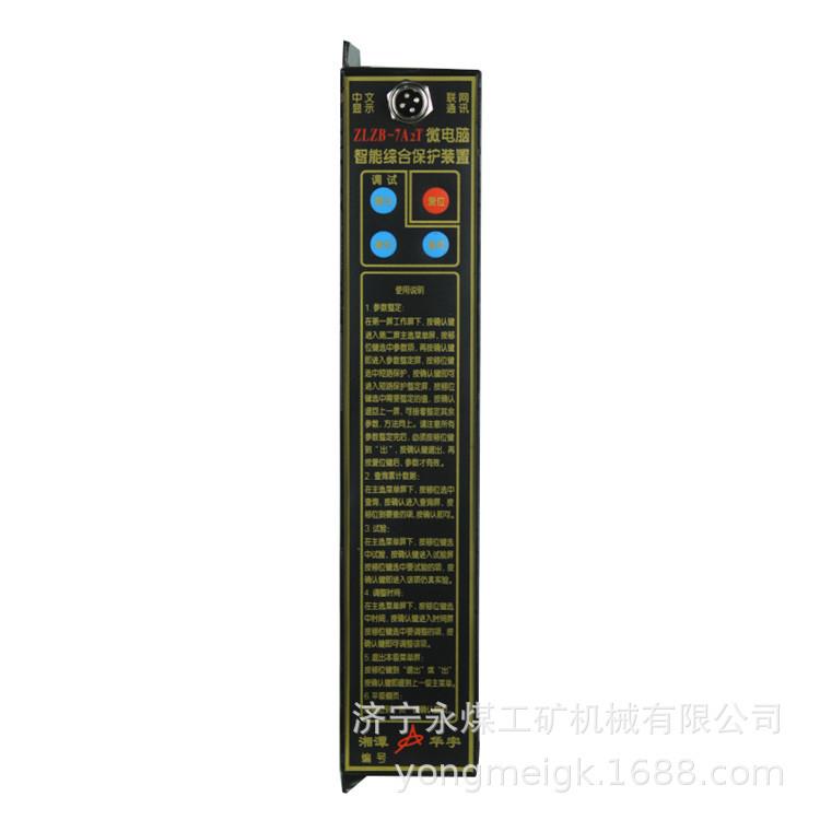 湘潭华宇ZLZB-7T(YK)矿用微电脑智能综合保护装置