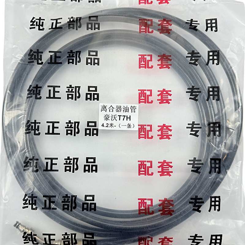 适用 重汽豪沃T7 TH7 T7H离合器液压油管 4.2米离合器分泵油管