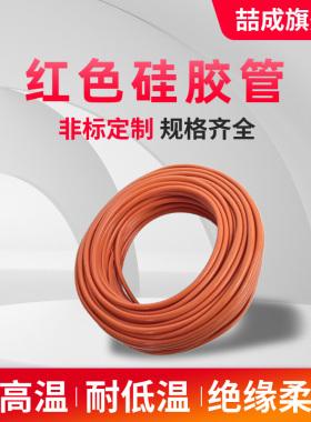 红色硅胶软管耐高温铁锈红茶具下水管工业级套管内直径2mm*3*4*5