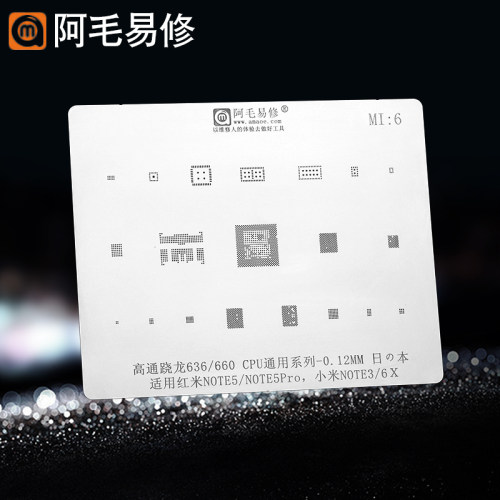 阿毛易修小米6x/note3植锡网高通636/660cpu红米note5/pro钢网MI6