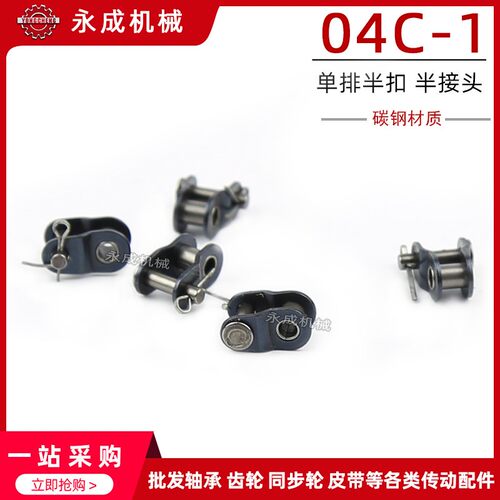 工业传动链条滚子接头 半扣 04C-1 OL 25H 2分链扣 节距6.35单排
