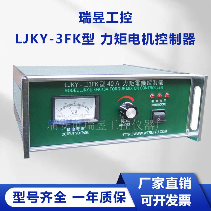 RUIYU瑞昱LJKY-III3FK三相力矩电机控制器 力矩电机调速器 控制仪