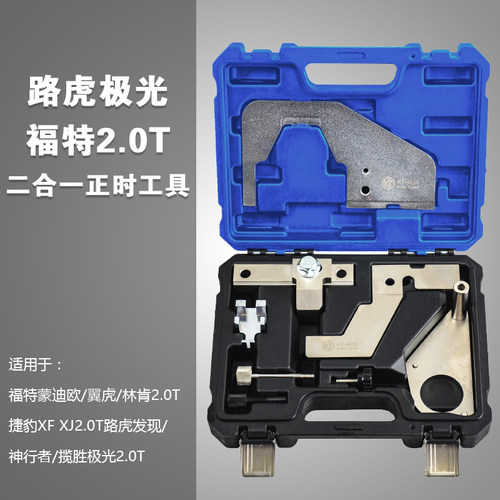 路虎极光2.0T凸轮轴工具神行者沃尔沃福特蒙迪欧2.0T专用正时工具