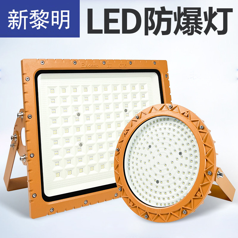 新黎明led防爆灯工厂车间仓库加油站照明灯防尘防腐投光灯探照灯