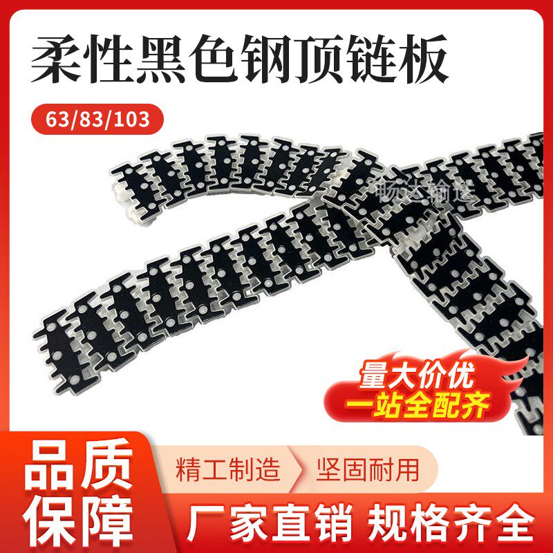 黑色钢顶链板63/83/103链板黑色不锈钢顶链板黑色柔性链黑顶链板