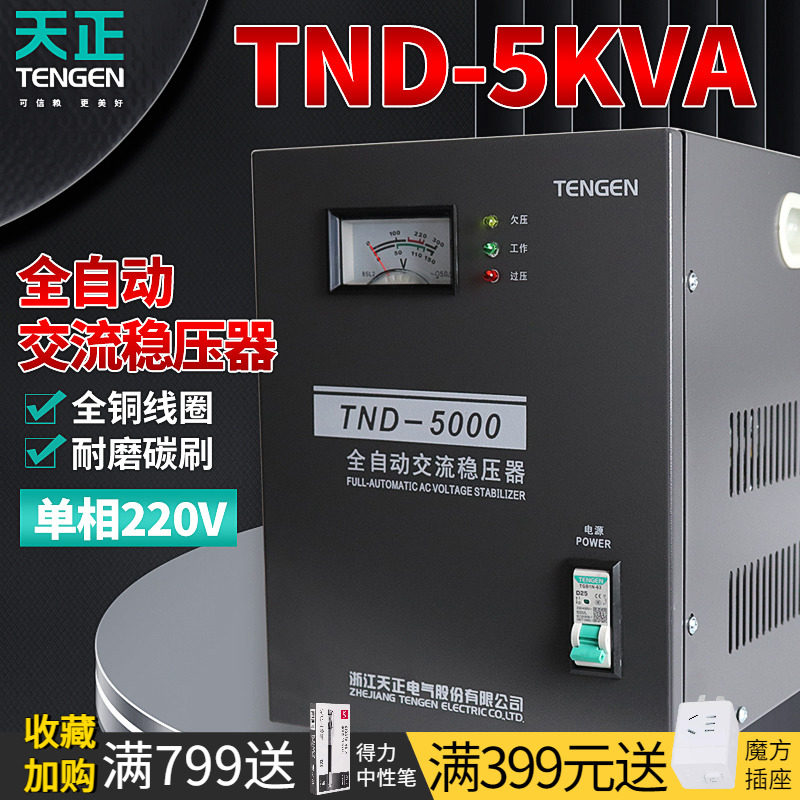 TENGEN天正 TND-5KVA稳压器220v全自动家用5000w空调单相增压电源