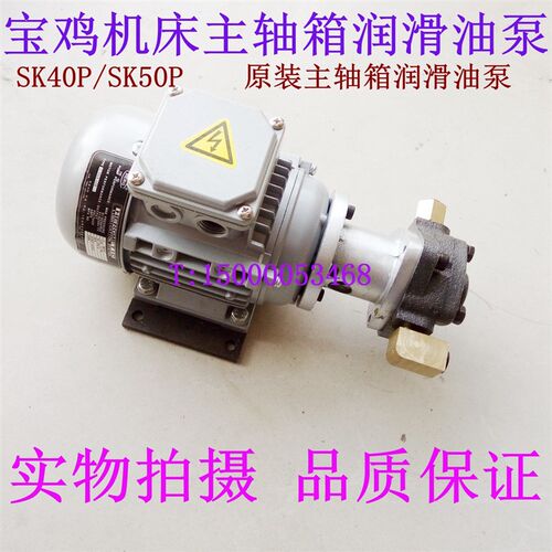 宝鸡机床 SK40P SK50P 数控车床主轴箱润滑油泵 润滑油泵电机总成