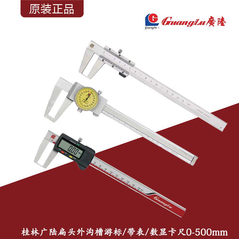 桂林广陆扁头外沟槽游标卡尺/带表卡尺/数显卡尺0-150~500mm