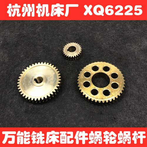 杭州启新XQ6225 6230 6350 铣床配件 60027 7A003 蜗轮蜗杆