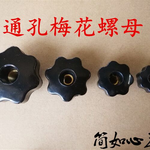 梅花手柄螺丝塑料七星五星星形把手胶木手轮手柄手拧螺钉螺栓 M12
