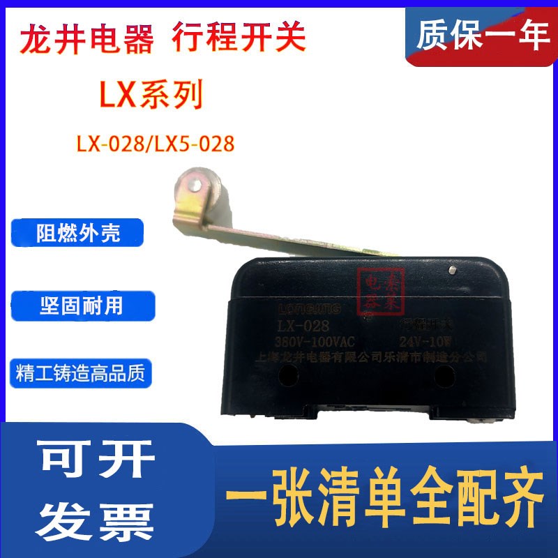 龙井电器LX028微动开关LX028A电梯限位开关 龙井行程开关LX5 028