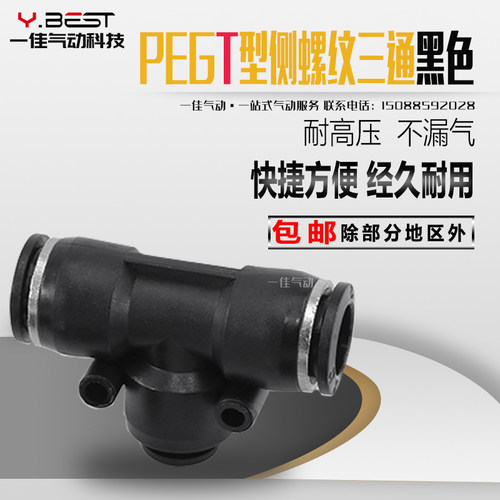 黑色T型塑料三通快速插气动变径管接头PGE/PEG16-14-12-10-8-6-4