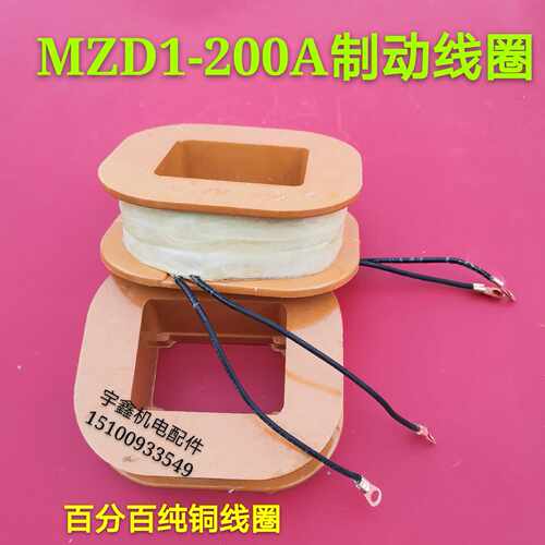 MZD1-200A电磁铁线圈卷扬机制动线圈100A-200A骨架线圈 全铜线圈