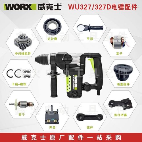 威克士电锤WU327D碳刷转子定子连杆开关调档油盖四方套原厂配件