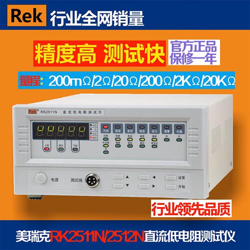 ReK美瑞克RK2512N直流低电阻测试仪 精度0.05% 电阻测试仪 全新