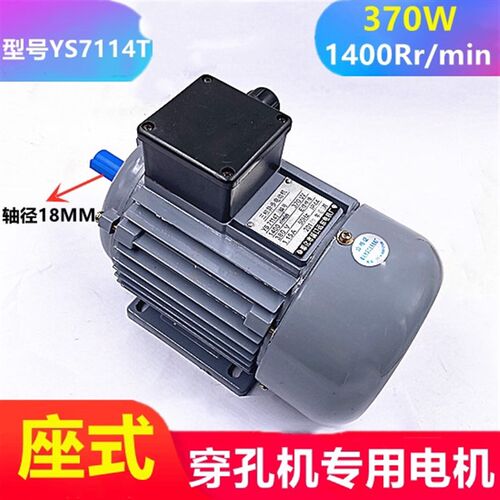 穿孔机电机国产打孔机座式马达电动机YS7114T旋转头水泵电机370W