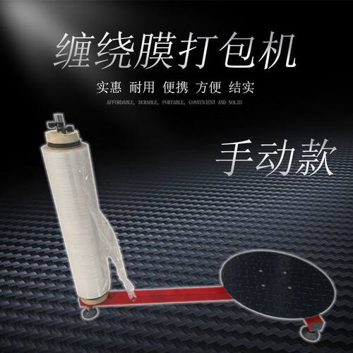 可携式手动款 缠绕膜打包机 纸箱缠绕机 裹膜机 包装膜缠绕机