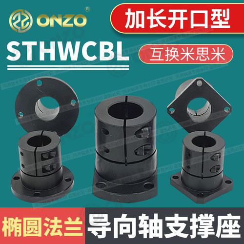 椭圆法兰双切边开口型加长导向轴支座STHWCBL 8 10 12 光轴固定座