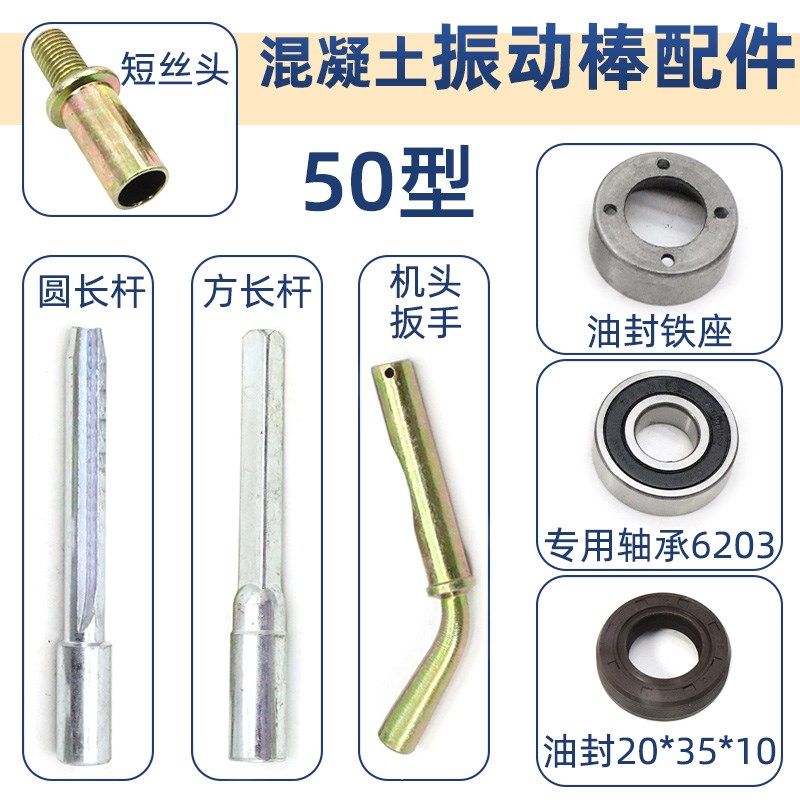 50型混凝土振动棒配件电机软管接头插销扳手柄振捣棒油封铁壳轴承图片