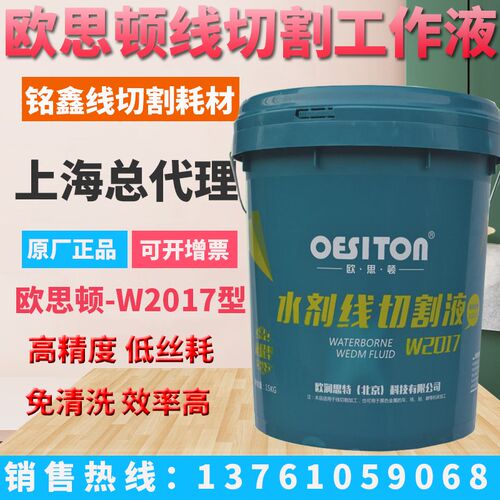 正品线切割快走丝 中走丝线切割液 欧思顿牌 W2017水基环保工作液