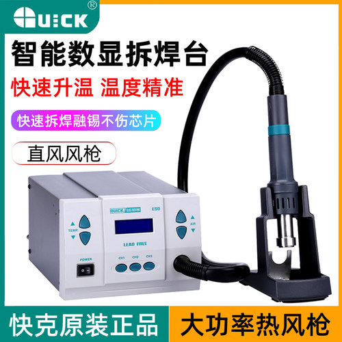 QUICK快克热风枪拆焊台861DW数显无铅智能温控热风拆焊台1000W