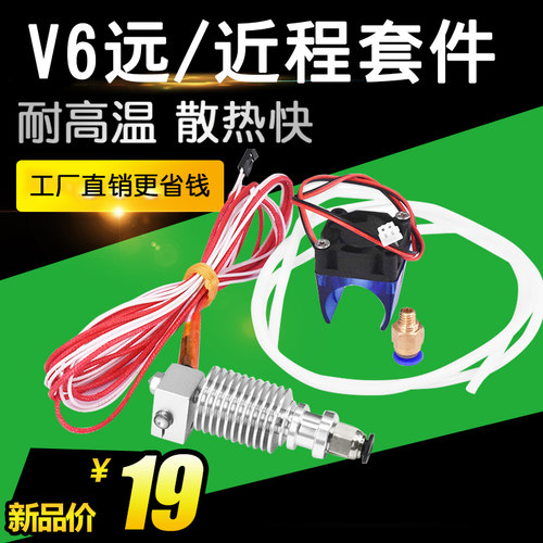 E3DV6 3D打印机挤出头打印机喷头全金属全套挤出机套件1.75/0.4