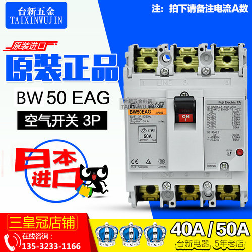 正品日本富s士塑壳断路器BW50EAG 3P 40A50A总制空气开关三相380V
