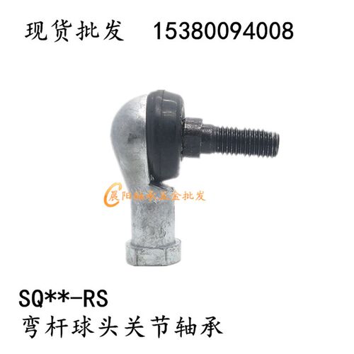 弯杆球头杆端关节轴承万向节球头SQ5 6 8 10 12 14 16 18 20 22RS