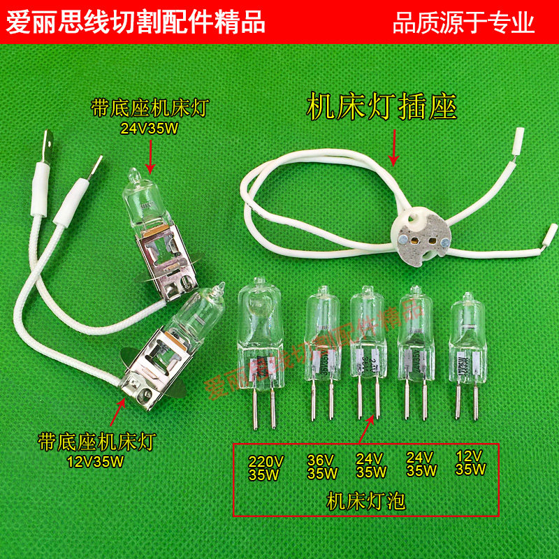 线切割配件 机床灯泡12V35W24V35W36V35W220V35W机床灯插座