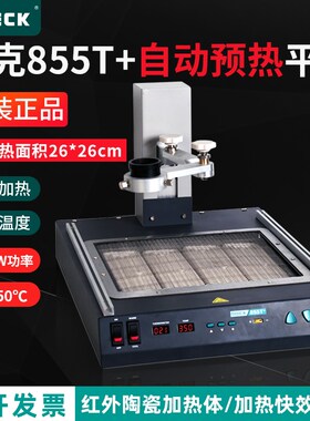 快克855T+自动预热平台QUICK回流焊接返修支架陶瓷加热台拆焊平台