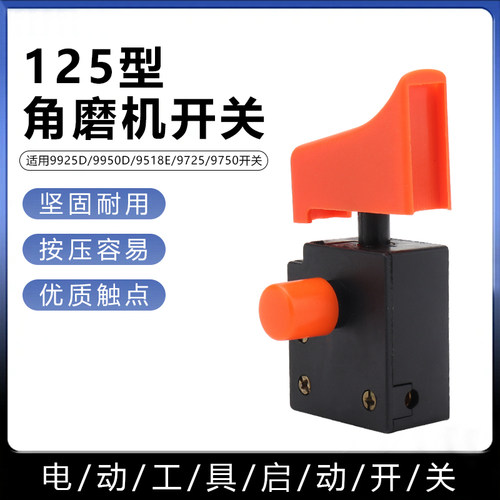 锐奇角磨机切割机开关9518E 9950B 9925B 125 150抛光机通用开关