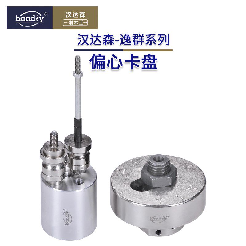 汉达森偏心卡盘木工车床异形木旋车旋偏心轴可调角度夹持逸群卡盘