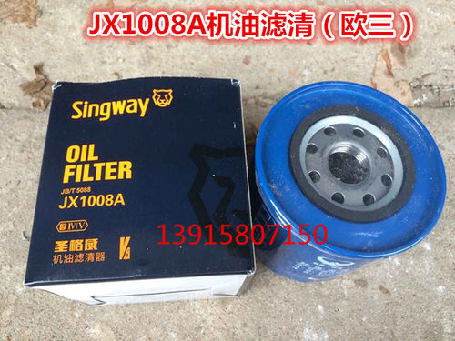 机油滤芯JX1008A/JX1008L(原厂)特价(蓝色黄色白色包装