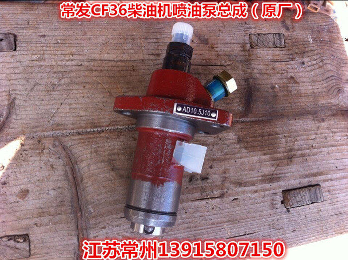 常发CF33CF36柴油机喷油泵总成(原厂)