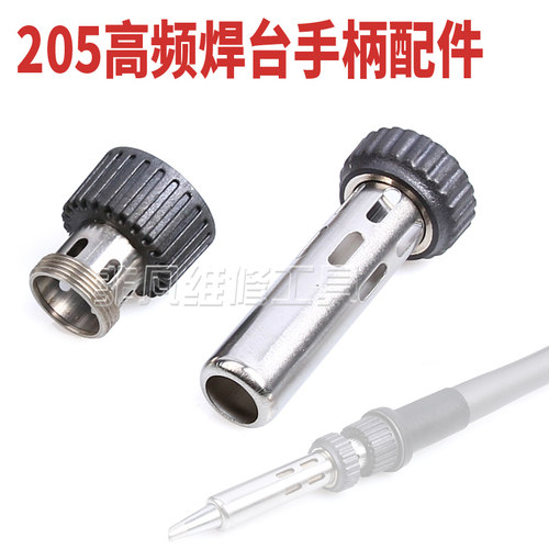 150W高频焊台手柄配件三件套 钢管 套头 BK3500/205焊台手柄配件