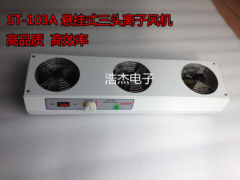 正品史帝克STAITICST103A悬挂式三头除静电离子风机600MM长