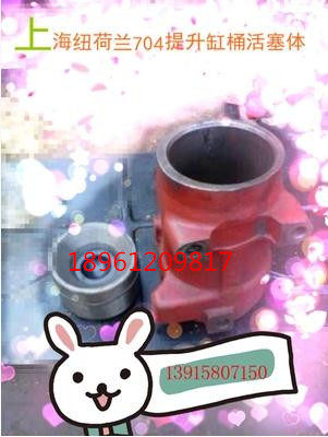 上海纽荷兰654/700/704/904/1004提升油缸/活塞体51322449新款