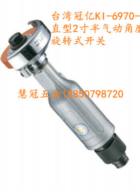 台湾冠亿气动工具KI-6970-R 直式2-1/2气动角磨机 砂轮机 磨光机