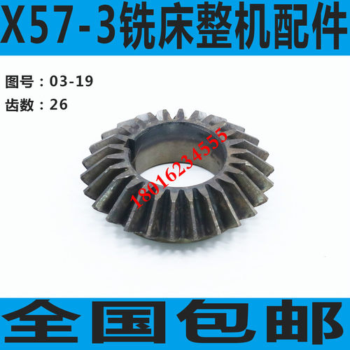 X57-3铣床伞齿轮 X57-3C铣床小齿轮