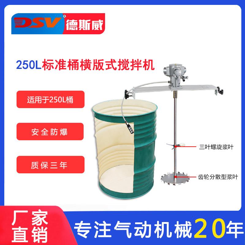 德斯威气动搅拌机油漆涂料化工搅拌55加仑横板式气动搅拌器